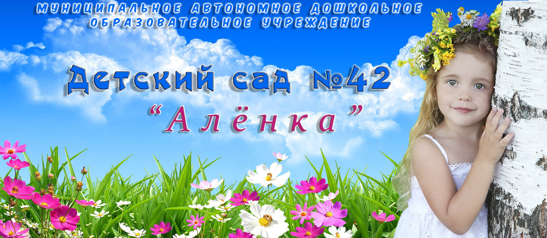 МАДОУ №42 — Детский сад №42, Армавир